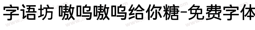 字语坊 嗷呜嗷呜给你糖字体转换